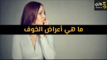 أهم ما هي أعراض الخوف