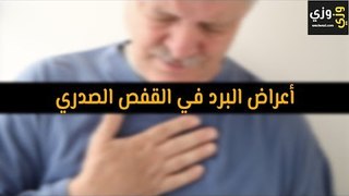 أهم أعراض البرد في القفص الصدري