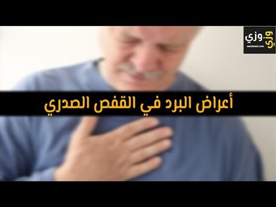 أهم أعراض البرد في القفص الصدري