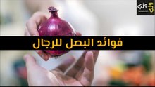 أهم فوائد البصل للرجال