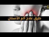 أهم طرق علاج ألم الأسنان
