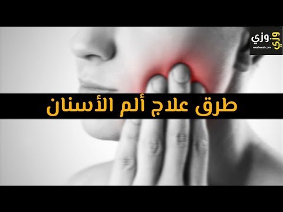 أهم طرق علاج ألم الأسنان