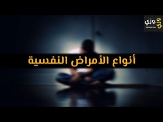 أهم أنواع الأمراض النفسية