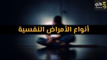 أهم أنواع الأمراض النفسية