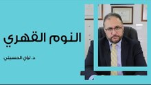 النوم القهري