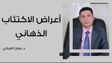 أعراض الاكتئاب الذهاني