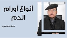 أنواع أورام الدم