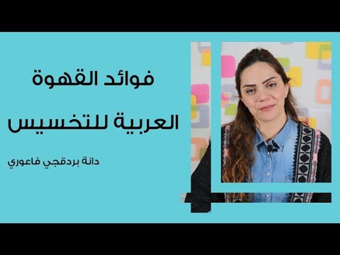 فوائد القهوة العربية للتخسيس - فيديو Dailymotion