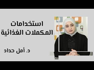 استخدامات المكملات الغذائية