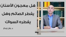 هل معجون الأسنان يفطر الصائم وهل يفطره السواك