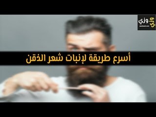 أهم أسرع طريقة لإنبات شعر الذقن