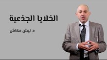 استخدامات الخلايا الجذعية
