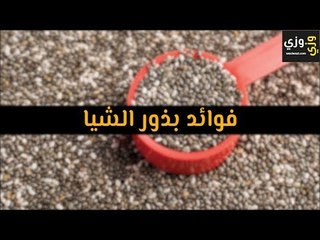 أهم فوائد بذور الشيا
