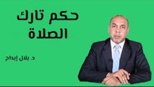 حكم تارك الصلاة