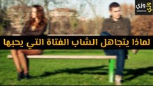أهم لماذا يتجاهل الشاب الفتاة التي يحبها