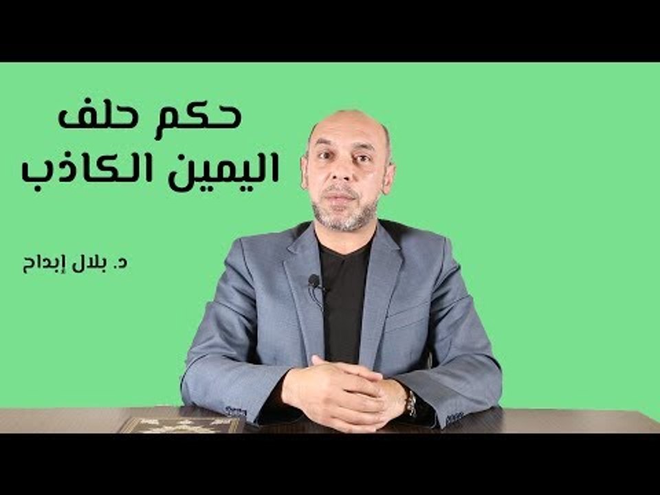 حكم حلف اليمين الكاذب