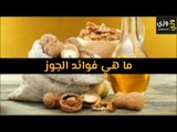 أهم ما هي فوائد الجوز