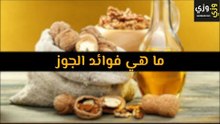 أهم ما هي فوائد الجوز