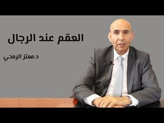 Download Video: أسباب العقم عند الرجال وطرق علاجه