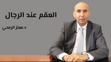 أسباب العقم عند الرجال وطرق علاجه