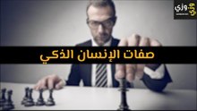 أهم صفات الإنسان الذكي