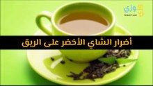 أهم أضرار الشاي الأخضر على الريق