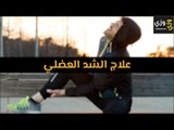 أهم علاج الشد العضلي