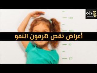 أهم أعراض نقص هرمون النمو