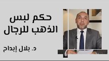 حكم لبس الذهب للرجال