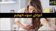 أهم أعراض سوء الهضم
