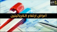 أهم أعراض ارتفاع الكرياتينين