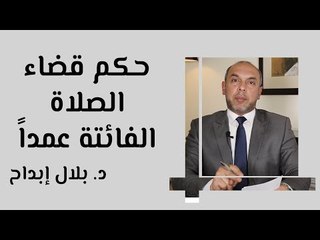 ًحكم قضاء الصلاة الفائتة عمداً