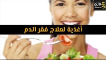 أهم أغذية لعلاج فقر الدم