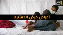أهم أعراض مرض الدفتيريا