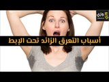 أهم أسباب التعرق الزائد تحت الإبط