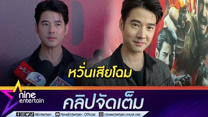 “มาริโอ้” เข็ดหนังบู๊ เจ็บตัว-หูดับ-หวิดเสียโฉม (คลิปจัดเต็ม)