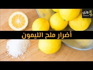 أهم أضرار ملح الليمون