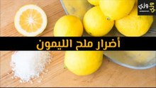 أهم أضرار ملح الليمون