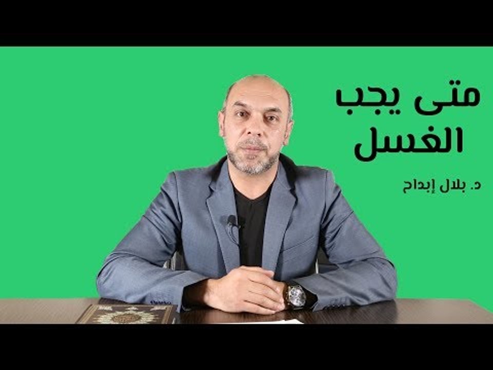 متى يجب الغسل