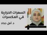 السعرات الحرارية في المكسرات