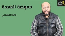 علاج حموضة المعدة بالأعشاب