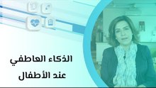 الذكاء العاطفي عند الأطفال