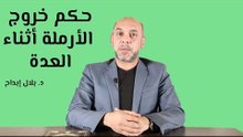 حكم خروج الارملة اثناء العدة