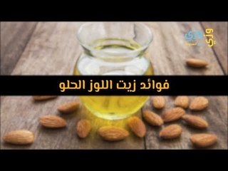 أهم فوائد زيت اللوز الحلو