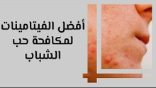 أفضل الفيتامينات لمكافحة حب الشباب