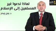 لماذا ندعو غير المسلمين إلى الإسلام