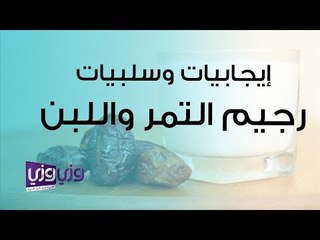 إيجابيات وسلبيات رجيم التمر واللبن