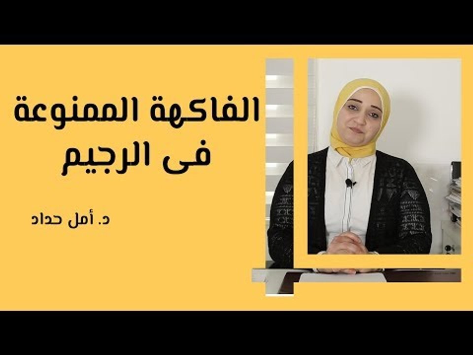 الفاكهة الممنوعة في الرجيم