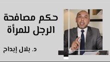 حكم مصافحة الرجل للمرأة
