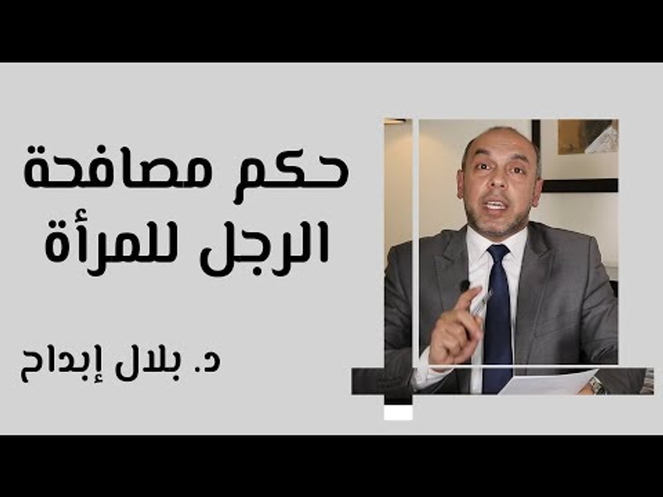 حكم مصافحة الرجل للمرأة